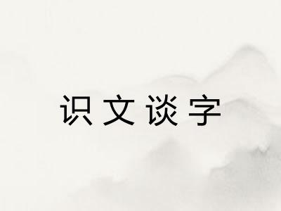 识文谈字