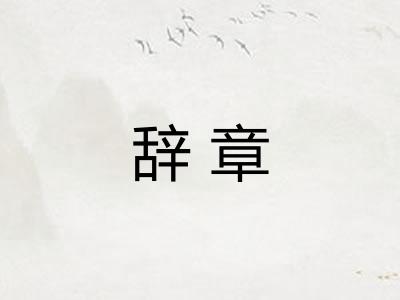 辞章