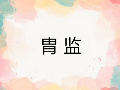 胄监