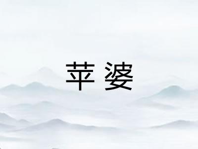 苹婆