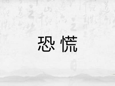 恐慌