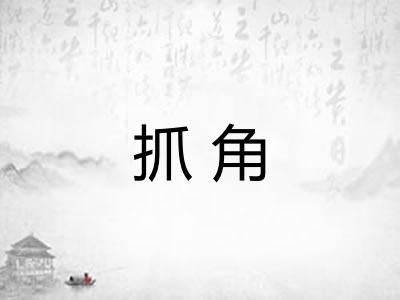 抓角