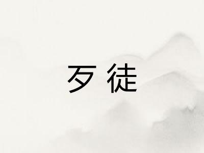 歹徒