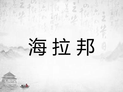 海拉邦
