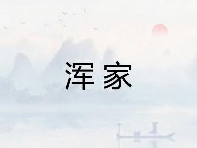 浑家
