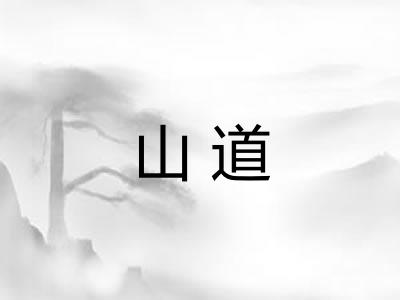 山道