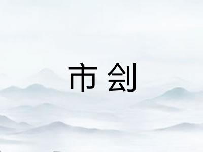 市刽