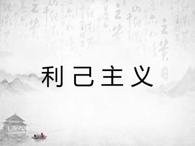 利己主义
