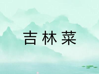 吉林菜