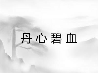 丹心碧血