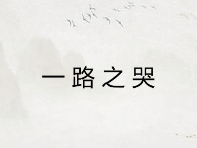 一路之哭