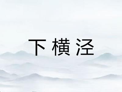 下横泾