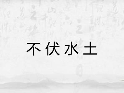 不伏水土