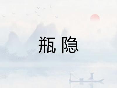 瓶隐