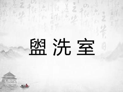 盥洗室