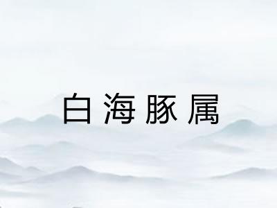 白海豚属