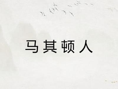 马其顿人