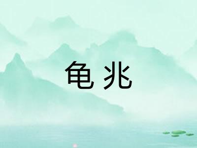 龟兆