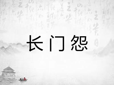 长门怨