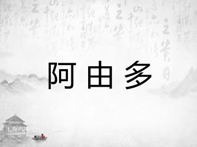 阿由多