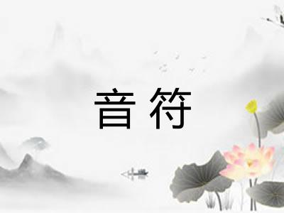 音符