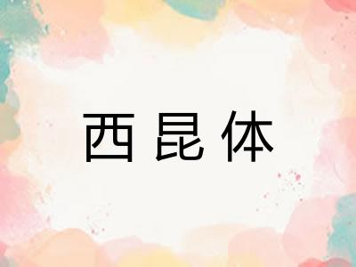西昆体