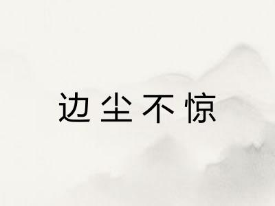 边尘不惊