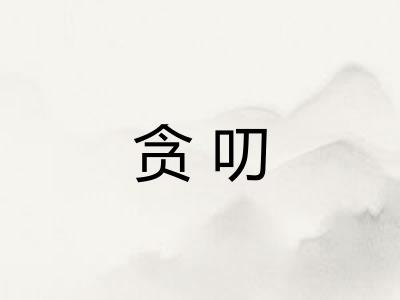 贪叨