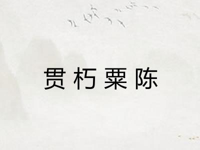 贯朽粟陈