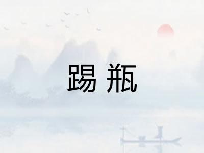 踢瓶