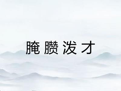 腌臜泼才