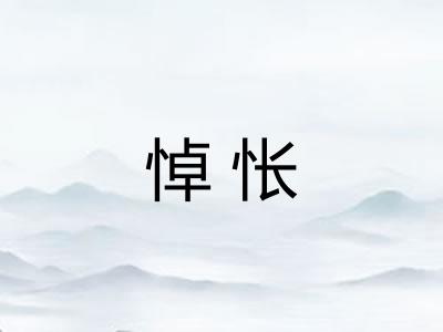 悼怅