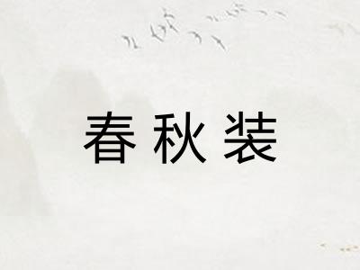 春秋装