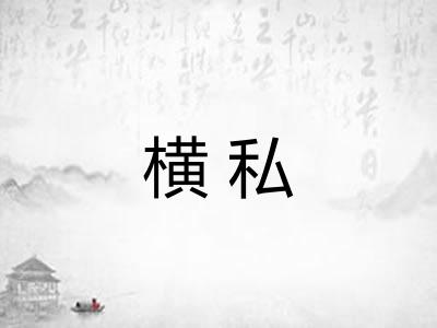 横私