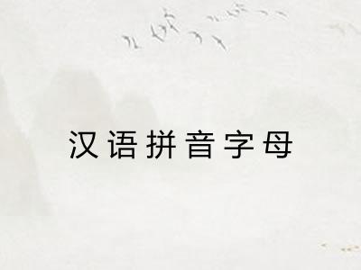 汉语拼音字母
