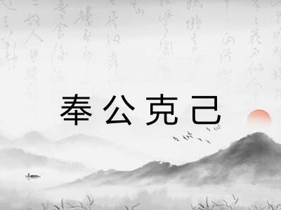 奉公克己