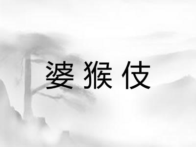 婆猴伎