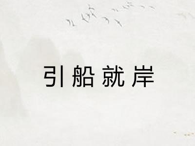 引船就岸