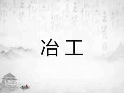 冶工