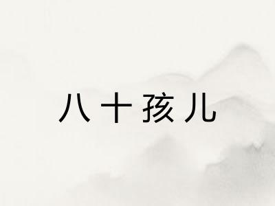 八十孩儿