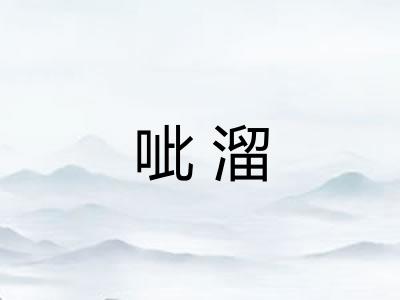 呲溜