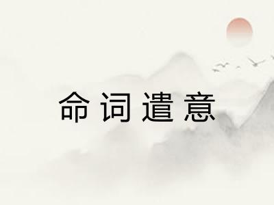 命词遣意