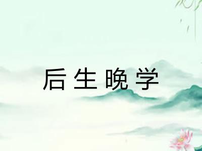 后生晚学
