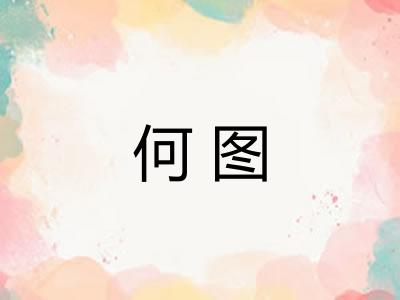何图