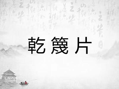 乾篾片