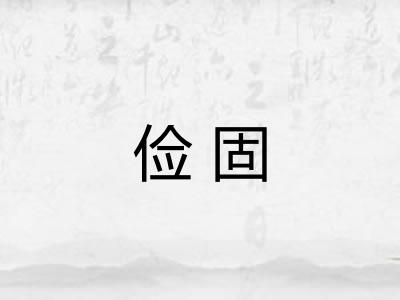 俭固