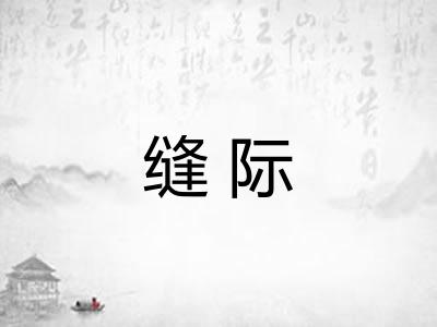 缝际