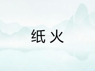 纸火