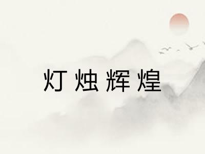灯烛辉煌
