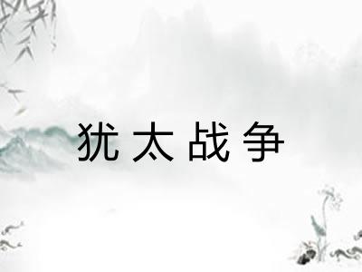犹太战争